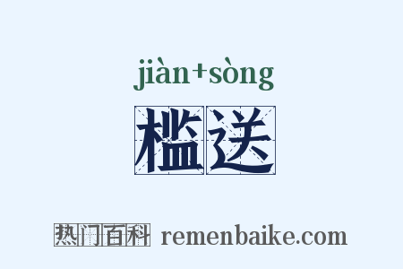 槛送是什么意思的图片